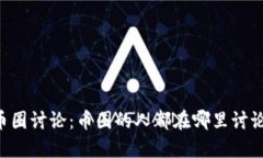 币圈讨论：币圈的人都在哪里讨论？