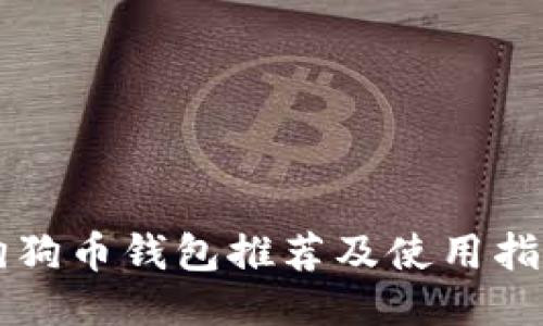 狗狗币钱包推荐及使用指南