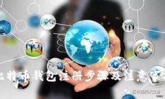 比特币钱包注册步骤及注意事项