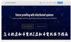 怎么把虚拟币变现？虚拟币变现操作指南