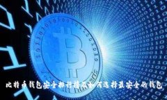 比特币钱包安全排行榜及如何选择最安全的钱包