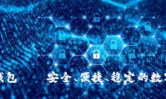 万币钱包——安全、便捷、稳定的数字钱包