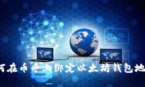 如何在币乎上绑定以太坊钱包地址?