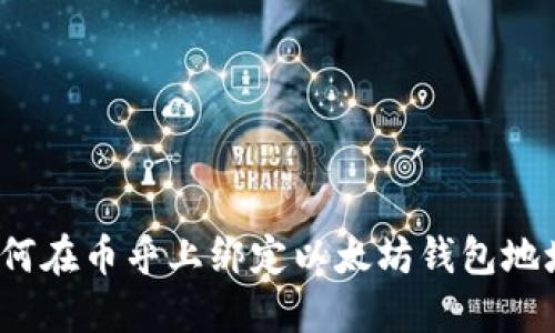 如何在币乎上绑定以太坊钱包地址?