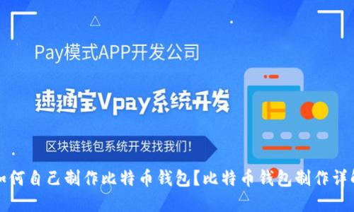 如何自己制作比特币钱包?比特币钱包制作详解