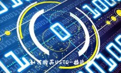 如何购买USTD-接近的