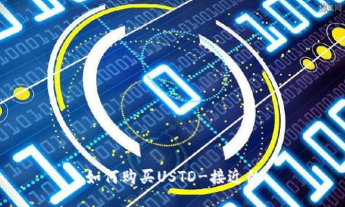 如何购买USTD-接近的