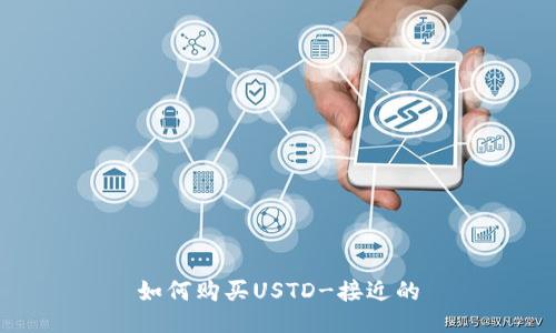 如何购买USTD-接近的