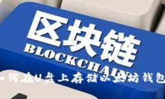 如何在U盘上存储以太坊钱包?
