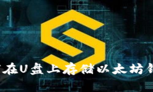 如何在U盘上存储以太坊钱包?