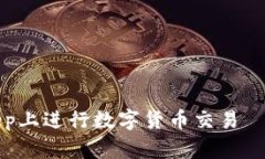 如何在BitKeep上进行数字货币交易——一个的指南