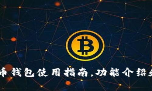 BK数字货币钱包使用指南,功能介绍和优势分析