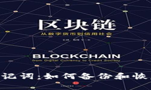 BitKeep钱包助记词:如何备份和恢复您的数字资产