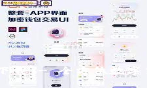 BK钱包官网下载 - 全方位数字货币钱包下载