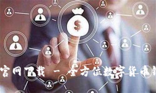 BK钱包官网下载 - 全方位数字货币钱包下载
