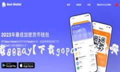 如何安全下载gopay?下载gopay安全有哪些注意事项