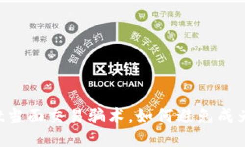 揭秘usdt当面交易骗术,如何避免成为受害者?