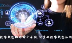 USDT数字钱包排名前十全国,优秀的数字钱包如何