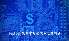 Bitkeep钱包常用的代币及其特点