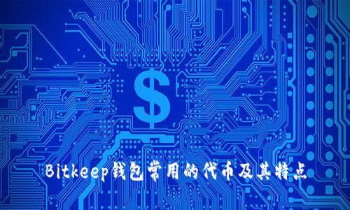 Bitkeep钱包常用的代币及其特点