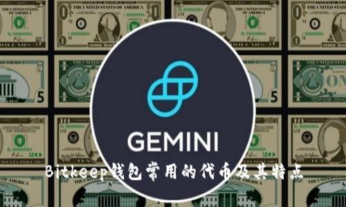 Bitkeep钱包常用的代币及其特点