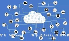 如何分享 BitKeep?——分享 BitKeep 给你的朋友们