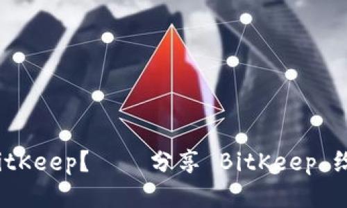 如何分享 BitKeep?——分享 BitKeep 给你的朋友们