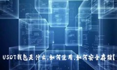 USDT钱包是什么,如何使用,如何安全存储?