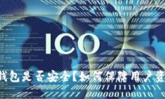 TP和BK钱包是否安全?如何保障用户资金安全?