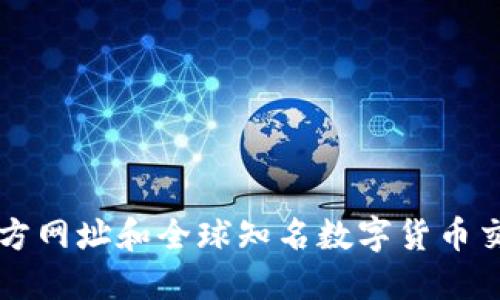 比特派官方网址和全球知名数字货币交易所推荐