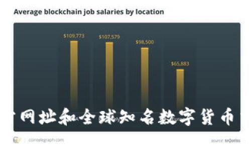 比特派官方网址和全球知名数字货币交易所推荐