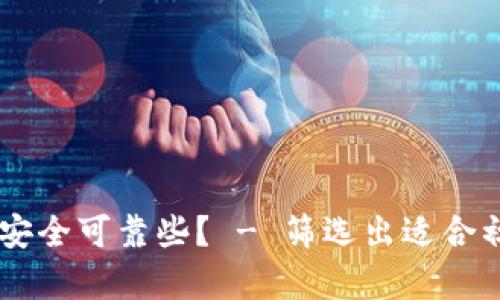 虚拟币交易所平台哪个安全可靠些? - 筛选出适合初学者的虚拟币交易平台
