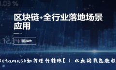 Metamask如何进行转账? | 以太坊钱包教程