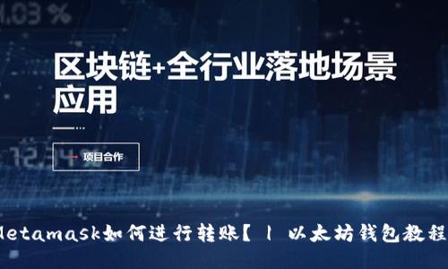 Metamask如何进行转账? | 以太坊钱包教程