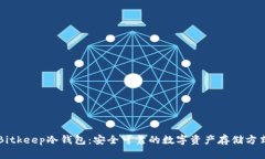 Bitkeep冷钱包:安全可靠的数字资产存储方式