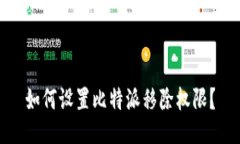 如何设置比特派移除权限?