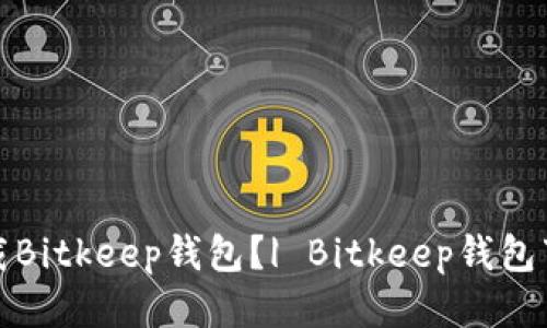如何下载Bitkeep钱包?| Bitkeep钱包下载链接