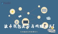 波币钱包是否与网赌相关?