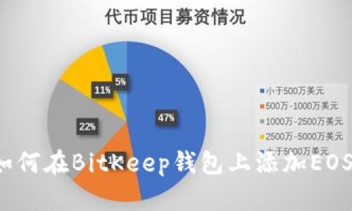 如何在BitKeep钱包上添加EOS?