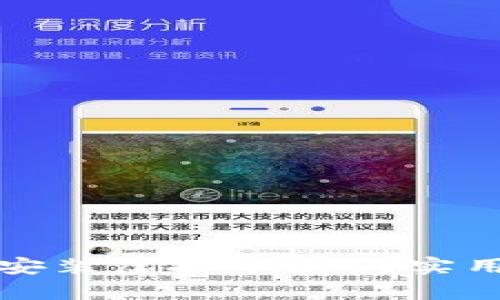 如何下载安装虚拟币app?实用教程分享