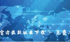 购宝钱包官方最新版本下载 - 免费、安全、快速
