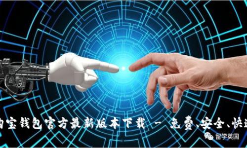 购宝钱包官方最新版本下载 - 免费、安全、快速
