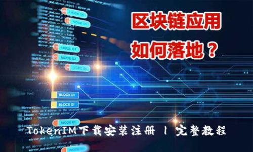 TokenIM下载安装注册 | 完整教程