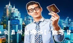 中国数字货币交易所有哪些?-数字货币交易所推