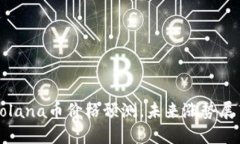 Solana币价格预测,未来涨势展望