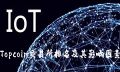 Topcoin交易所排名及其影响因素