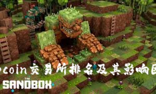 Topcoin交易所排名及其影响因素