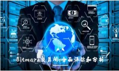 Bitmark交易所:全面评估和分析
