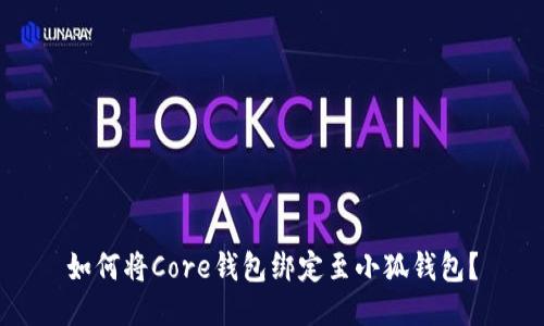 如何将Core钱包绑定至小狐钱包?