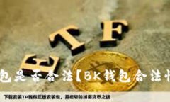 BK钱包是否合法?BK钱包合法性解析